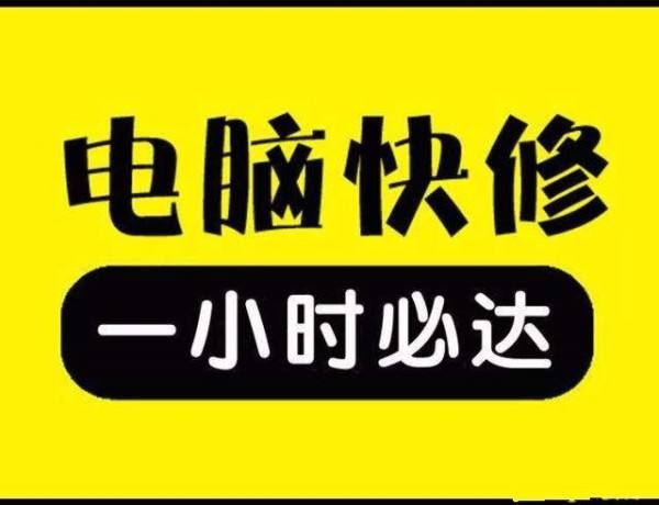 30分鐘內上門修電腦